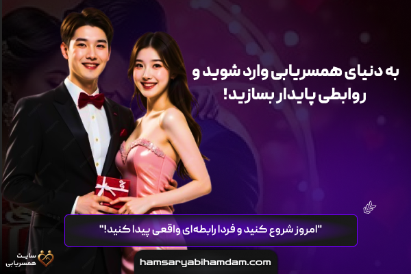 سایت همسریابی همدم | ازدواج دائم و پیدا کردن همسر واقعی