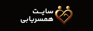 سایت همسریابی همدم | ازدواج دائم و پیدا کردن همسر واقعی