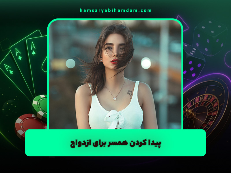 پیدا کردن همسر برای ازدواج