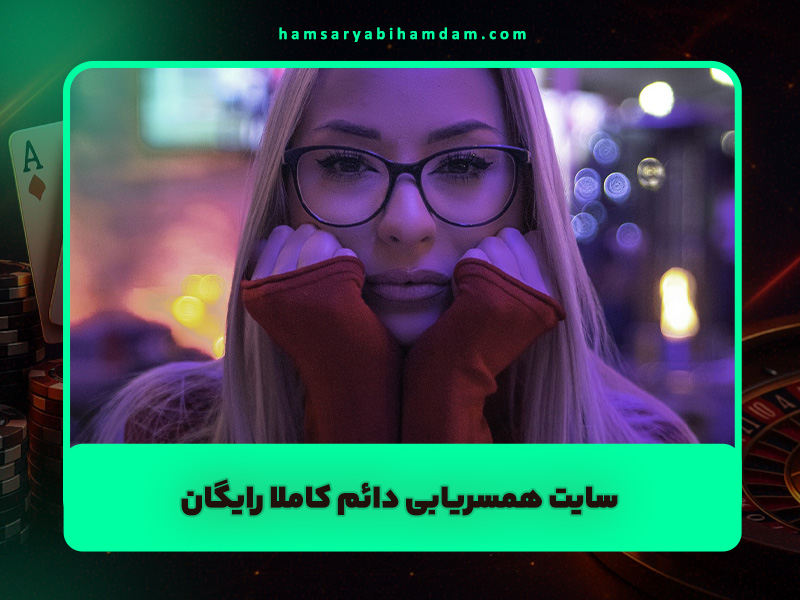 سایت همسریابی دائم کاملا رایگان